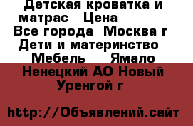 Детская кроватка и матрас › Цена ­ 1 000 - Все города, Москва г. Дети и материнство » Мебель   . Ямало-Ненецкий АО,Новый Уренгой г.